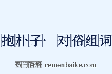 抱朴子·对俗组词是什么意思的图片